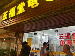 -五福堂龟苓膏(河东北山店)