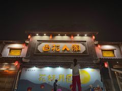 -百花人家(门城水岸店)