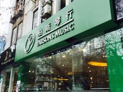 -柏斯琴行(汾阳店)