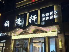 -俏陵轩·南京本土菜(奥体博览中心店)