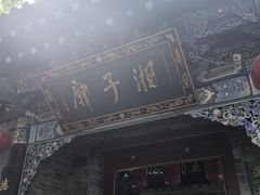 -湘子庙