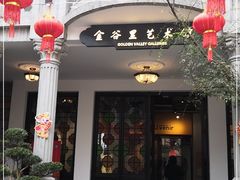 -金谷里艺术馆