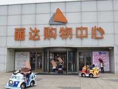-丽达购物中心(崂山店)