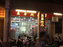 门面-益寿炖品店