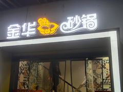 -金华砂锅筒骨砂锅夜宵(临平店)