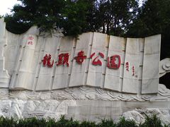-龙头寺公园