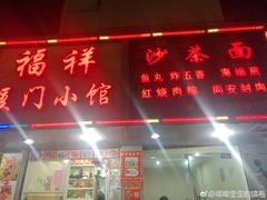 门面-福祥厦门小馆(舟孟北路店)