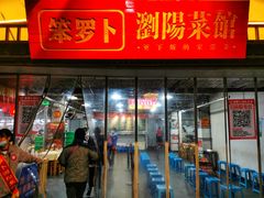 -笨罗卜浏阳菜馆(太平街店)