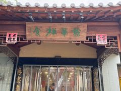 -龙华素斋(龙华路店)