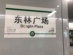 -东林广场(地铁站)