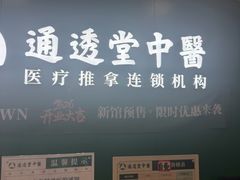 -通透堂中医·精准推拿(万科云城分院)
