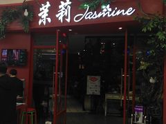 门面-茉莉餐厅(包河万达店)