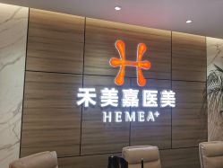 -禾美嘉医疗美容