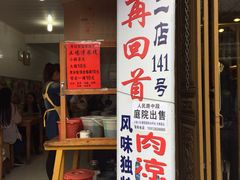 门面-再回首鸡肉米线(人民路一店)