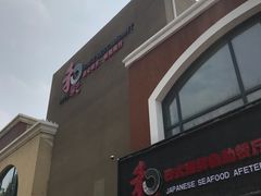 -和彩放题餐厅(酒仙桥店)
