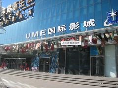 -UME影城(安贞DTS:X店)