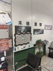 -木格造型美发