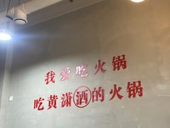 -黄潇洒老火锅(九眼桥宏济巷店)