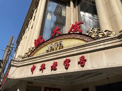 门面-沈大成(南京东路店)