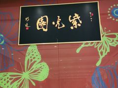 -紫光园(燕郊总店)