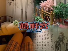 -鹤祥宫·影院足道·SPA连锁(苹果园店)