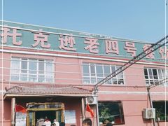 -托克逊老四号餐厅