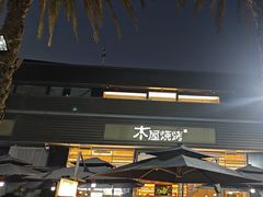 -木屋烧烤(惠阳华润小径湾店)