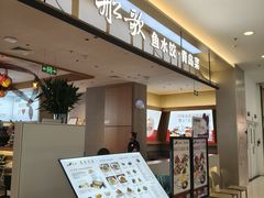 -船歌·鱼水饺青岛菜(太阳宫凯德MALL店)