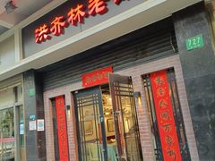 门面-洪齐林老镇
