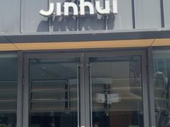 -锦荟JINHUI·浙江小馆(上海荟聚店)