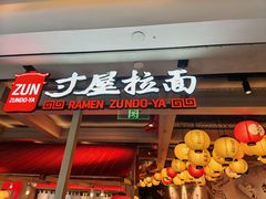 -寸屋拉面(凯德晶萃店)