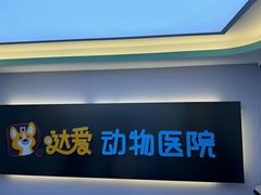 -达爱动物医院·犬猫分区·CT·复杂眼科(远洋山水分院)