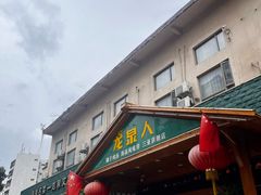 -龙泉人椰子鸡.糟粕醋.海南菜(三亚旗舰店)