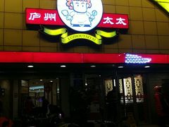 门面-庐州太太(CBD店)