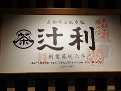 -辻利茶铺(銀座店)