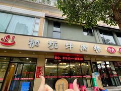 -合意桐坑牛肉粿·鲜牛肉火锅(嵩山总店)