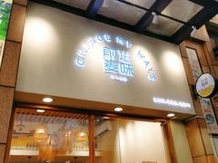 门面-前进麦味·天然烘焙(凯德1818店)