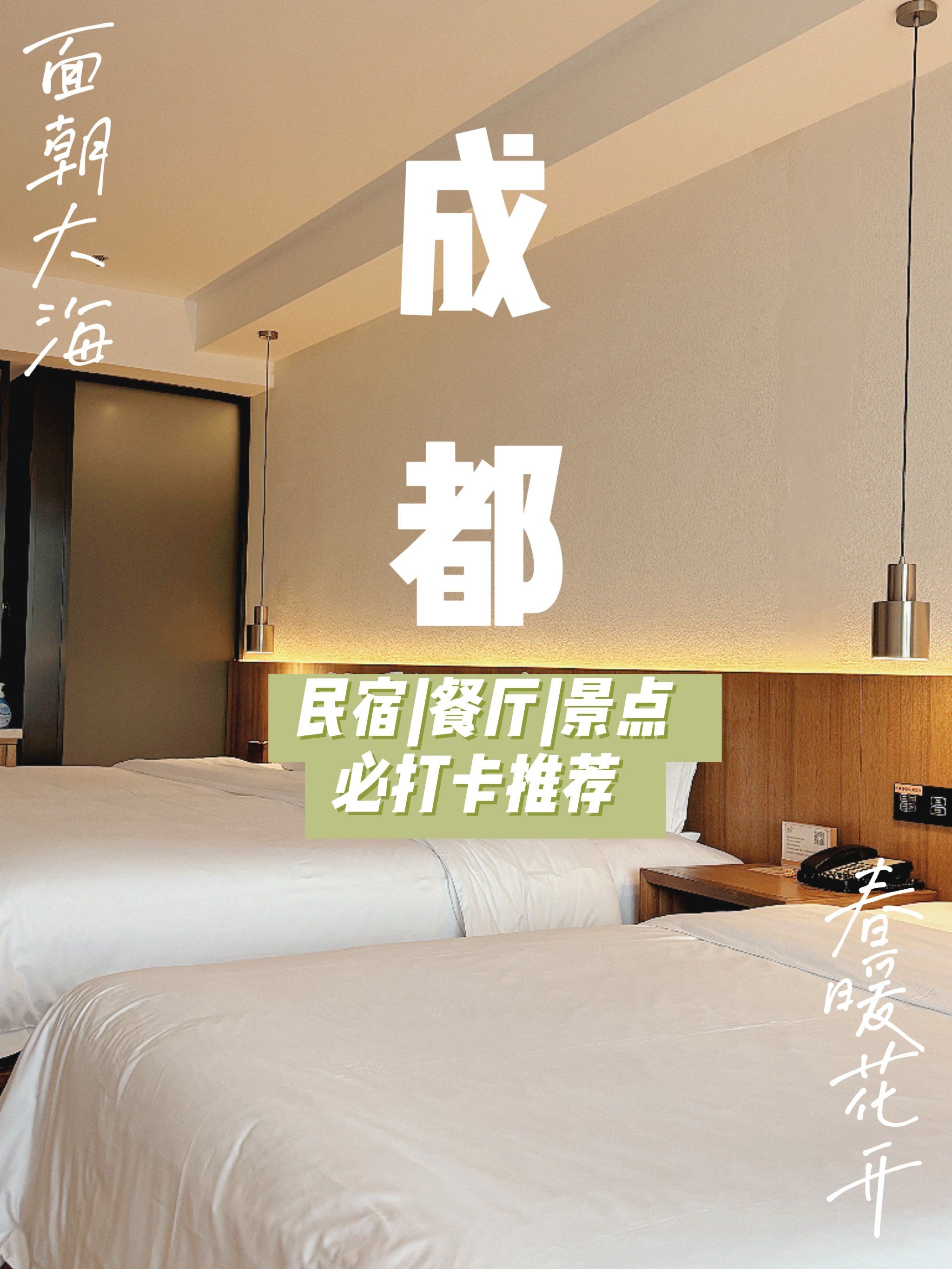 成都吃住行小众攻略!