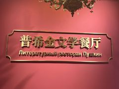 -哈拉硕俄式西餐
