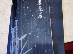 -东京屋(武定路店)