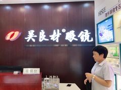 -吴良材眼镜(北中路店)