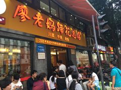 门面-廖老妈蹄花店(人民公园陕西街259号店)