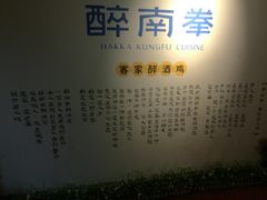 -醉南拳客家菜·河田鸡(西禅寺杨桥店)