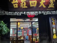 门面-美味居(古城店)