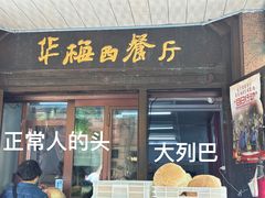 -华梅西餐厅(哈尔滨中央大街店)