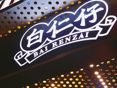 -白仁仔· 活烤海鲜 宵夜(豫园店)