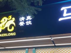 -马尔龙新疆饭店·清真(长青路店)