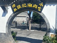 -前门张记涮肉(前门店)