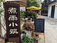 -煮雨小筑(斜塘老街店)