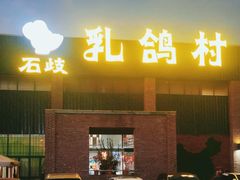 -石岐乳鸽村(南海第三分店)